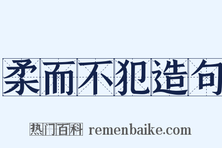 柔而不犯造句是什么意思的图片